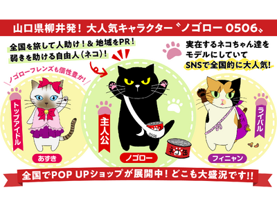 八木兵株式会社が運営するEC仕入れモール「caumeri(カウメリ)」にて、大人気のご当地猫キャラクター「NOGOROU０５０６（ノゴロー0506）」の商品をBtoB ECモールで初出展。