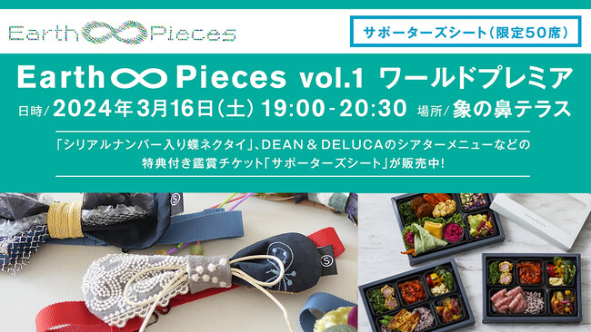 【限定50席】SDGsな食事と楽しむ音楽会「Earth ∞ Pieces vol.1 」の詳細を発表！～特典付き鑑賞チケット販売中～