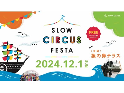 ソーシャルサーカスの魅力を体験！象の鼻テラスで「SLOW CIRCUS FESTA 2024」開催。