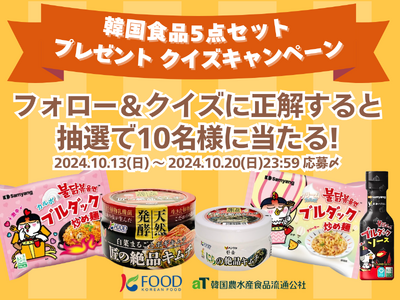 【韓国産キムチがTV番組で紹介されました】食欲の秋にピッタリな『韓国食品５点セット』が当たるXクイズキャンペーンを開始！