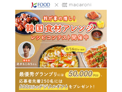 「我が家の推し！韓国食材アレンジレシピコンテスト」最終選考を名古屋で開催