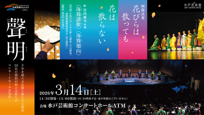 伝統芸能のススメ［聲明］四箇法要　花びらは散っても花は散らない　附 宮内康乃作曲〈海霧讃歎〉〈海霧廻向〉