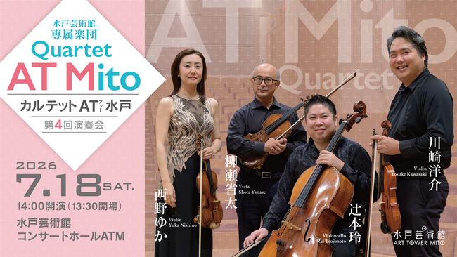 水戸芸術館・専属楽団カルテット AT 水戸 第4回演奏会 開催！