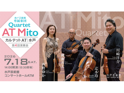 水戸芸術館・専属楽団カルテット AT 水戸 第4回演奏会 開催！