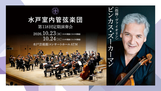 【水戸芸術館公演】水戸室内管弦楽団 第118回定期演奏会開催