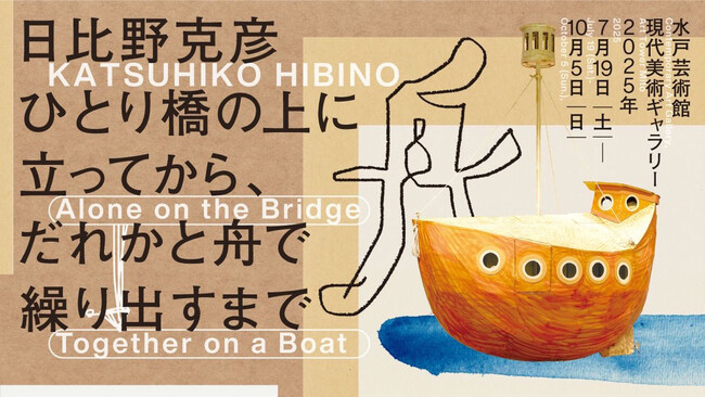 7月19日(土)より「日比野克彦 ひとり橋の上に立ってから、だれかと舟で繰り出すまで」展　水戸芸術館で夏休みに開催