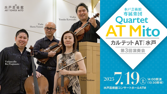 ７月19日（土）に第3回演奏会を開催　水戸芸術館の専属楽団「カルテット AT（アット） 水戸」