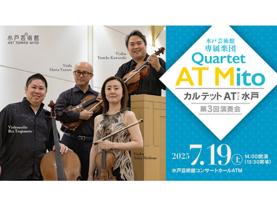 ７月19日（土）に第3回演奏会を開催　水戸芸術館の専属楽団「カルテット AT（アット） 水戸」