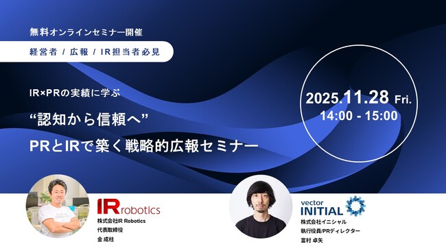 【経営者/広報/IR担当者必見】IR×PRの実績に学ぶ“認知から信頼へ”PRとIRで築く戦略的広報セミナー