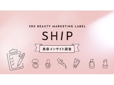 SHIPが「2026年秋冬美容インサイト調査」を実施『2026年秋冬美容トレンド予測』発表