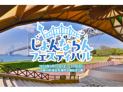 香川が熱く盛り上がる！「じょんならんフェスティバル 2025」出演アーティスト第一弾発表！SKE48、秘密結社コヤミナティの出演が決定！