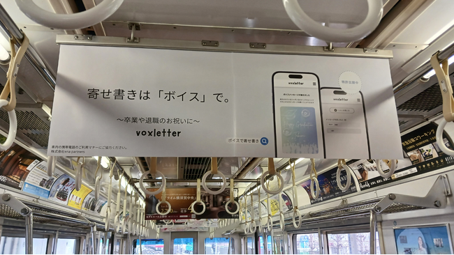 「ボイスの寄せ書き」Webアプリ「voxletter」が京急電鉄に登場！