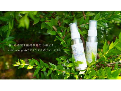 ”香害に悩む人へ”⾧い夏に寄り添う天然素材のボディミスト2種「珠の草」「珠の葉」を8月26日（火）発売