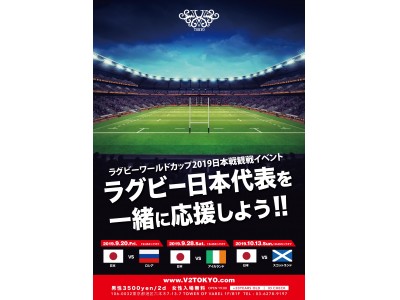 9月20日(金)六本木V2 TOKYO ラグビーワールドカップ2019日本戦観戦イベント開催決定