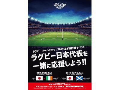 9 月28 日(土)六本木V2 TOKYO ラグビーワールドカップ　2019 日本戦観戦イベント開催決定