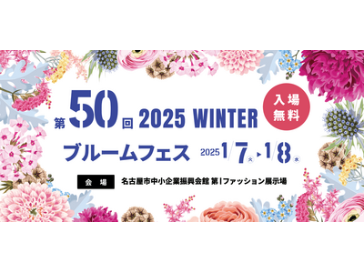 【入場無料】2025年1月「第50回 ブルームフェス」を開催！園芸資材やガーデニング商品を展示会価格でお買い求めいただけます！