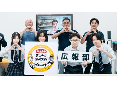 おこめの“わわわ”プロジェクト開発産品を情報発信する高校生広報部結成！