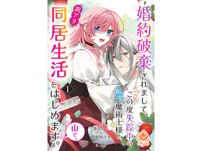 【新刊】追放令嬢と最強の魔術士…訳アリな2人が紡ぐスローライフ！　井上らい『婚約破棄されまして、この度失踪中の最強魔術士様と訳アリ同居生活をはじめます。山で。』１～3話を12月19日（木）配信開始！