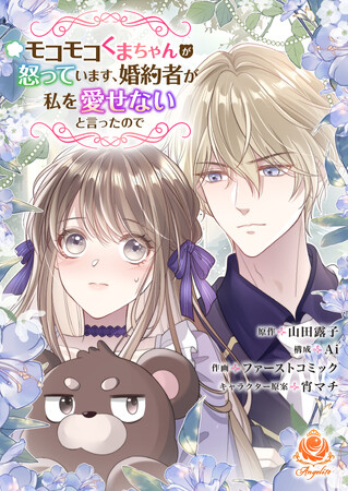 プレスリリース「【初Webtoon配信スタート】『モコモコくまちゃんが怒っています、婚約者が私を愛せないと言ったので』を2/13（木）配信開始！　１万円分のギフト券が当たるキャンペーンも実施！」のイメージ画像