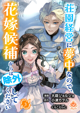 プレスリリース「王子妃は断固拒否のはずが…舞台は陰謀渦巻く王都へ！ 大庭ジョルジョ『荘園経営に夢中なので、花嫁候補からは除外してください』の合本版3巻を2月13日（木）配信開始！」のイメージ画像