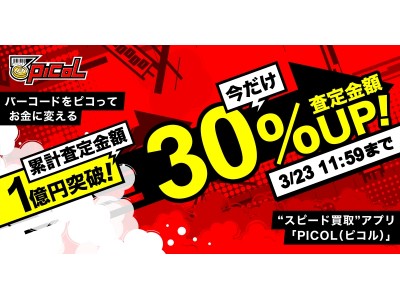 スピード買取アプリ「PICOL（ピコル）」再開約一ヶ月で累計査定金額1億円を突破！感謝の気持ちを込めて査定額30%UPキャンペーンを実施！