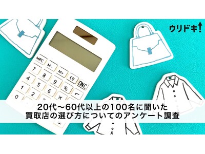 買取店の選び方は？【男女100人に調査】