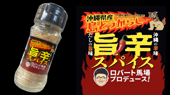 旨辛革命！「ロバート馬場×やすまるだし」の最強スパイス登場！