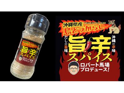 旨辛革命！「ロバート馬場×やすまるだし」の最強スパイス登場！