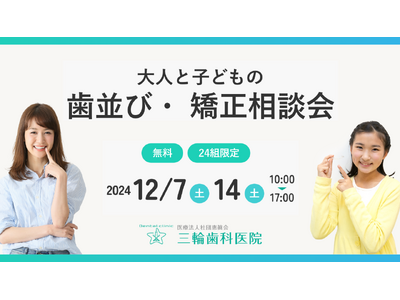 岐阜県羽島郡笠松町の三輪歯科医院にて「大人と子どもの歯並び・矯正相談会」を開催