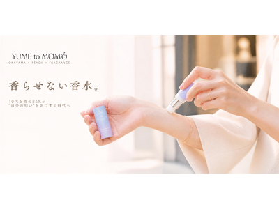 10代女性1,000人が選んだ「香らせない香水」とは？～スティック練り香水「YUME to MOMO」銀座に登場～
