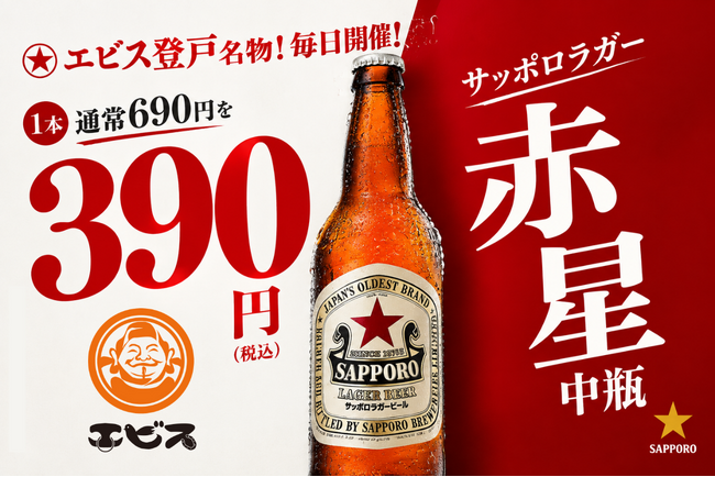 【物価高への逆張り宣言】居酒屋の値上げラッシュに抗う！登戸の九州酒場『エビス』が、入手困難な“赤星”中瓶を【終日390円】で解禁