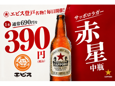 【物価高への逆張り宣言】居酒屋の値上げラッシュに抗う！登戸の九州酒場『エビス』が、入手困難な“赤星”中瓶を【終日390円】で解禁