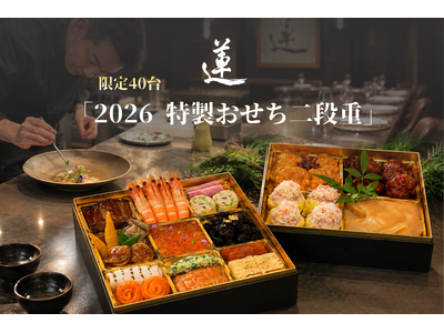 【西麻布 蓮】フレンチ×中華の技法が織りなす至高の新春体験。「フカヒレの白湯煮込み」や「海老のニューバーグチリソース」を詰め込んだ特製「おせち二段重」を限定40台（先着順）で予約開始