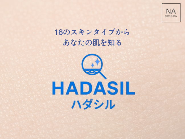 エステサロン向け肌診断サービス「HADASIL(ハダシル)」を開始！