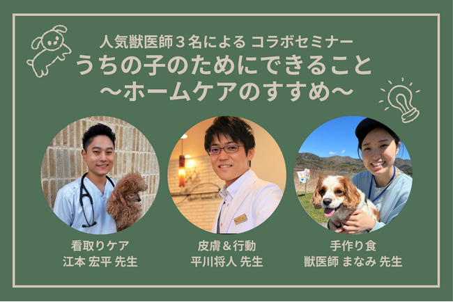 大人気獣医師3名が登壇 特別セミナー開催決定 「うちの子のためにできること ホームケアのすすめ 愛犬との暮らしをもっと豊かに」