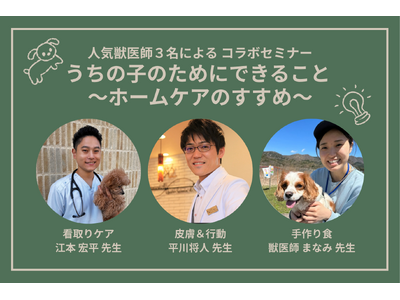 大人気獣医師3名が登壇 特別セミナー開催決定 「うちの子のためにできること ホームケアのすすめ 愛犬との暮らしをもっと豊かに」