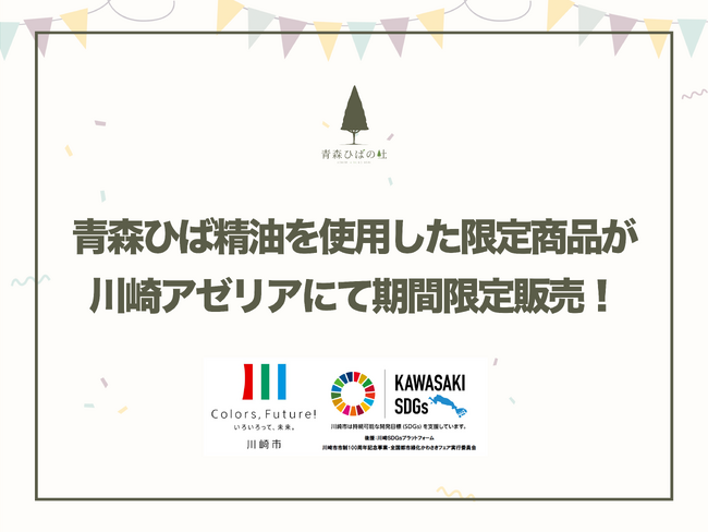 青森ひば精油を使用した商品が川崎アゼリアにて期間限定販売！