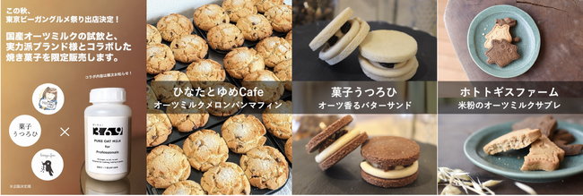 未来369、国産ピュアオーツミルクを使ったコラボスイーツを東京ビーガングルメ祭りで限定販売