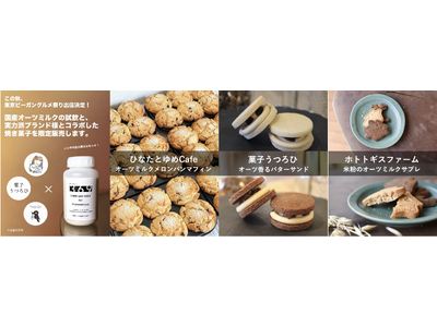 未来369、国産ピュアオーツミルクを使ったコラボスイーツを東京ビーガングルメ祭りで限定販売