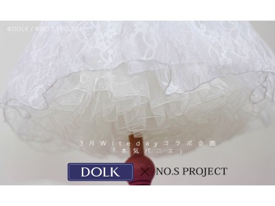 株式会社ボーダレスより、DOLK×NO.S PROJECTによる数量限定コラボ衣装「本気パニエ・オフホワイト」が登場！