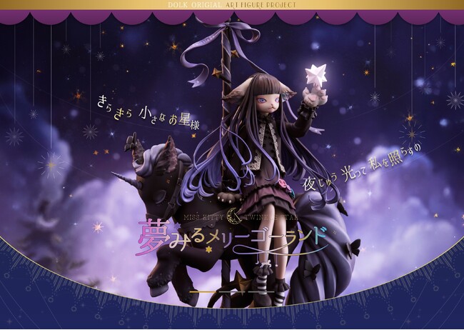 プレスリリース「人気イラストレーターねこ助氏が描き下ろした一枚のイラストを原案に、実力派アーティストPeipei（佩佩）氏・mamoru、氏が立体表現を担当。DOLK初となるフィギュア化がついに実現しました。」のイメージ画像