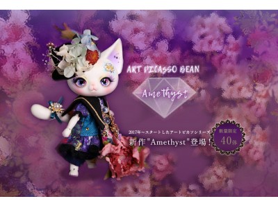 【DOLK】世界限定40体の猫ドール『Art PICASSO bean ~Amethyst~』登場！