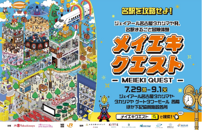 Marbull X、ジェイアール東海高島屋・JR東海・JR東海エージェンシーと共同で、名古屋駅一帯の商業施設を巻き込んだRPG型の回遊型イベント「メイエキクエスト」を開始