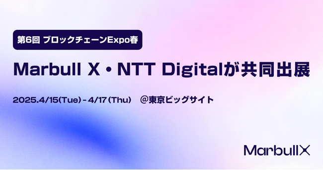 「第6回 ブロックチェーンEXPO 春」にて、Marbull XとNTT Digitalの共同出展、およびCEO小川の登壇が決定
