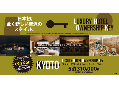 日本初の全く新しい宿泊スタイル『Luxury Hotel Ownership Key』のサービスをローンチ