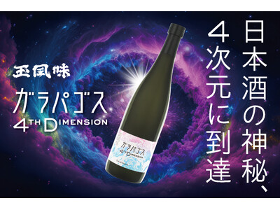 【4次元に到達した日本酒】4/24(金)特別純米酒 Galapagos 4th Dimension 一般発売開始