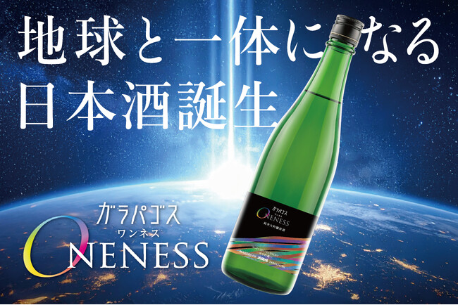 【地球と一体になる日本酒】7/16(木)純米大吟醸原酒 ガラパゴス ONENESS 一般発売開始