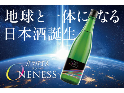 【地球と一体になる日本酒】7/16(木)純米大吟醸原酒 ガラパゴス ONENESS 一般発売開始