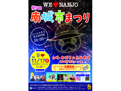 沖縄・世界文化遺産の聖地「斎場御嶽」が所在する南城市で８年ぶりの屋外開催となる「第５回南城市まつり」開催