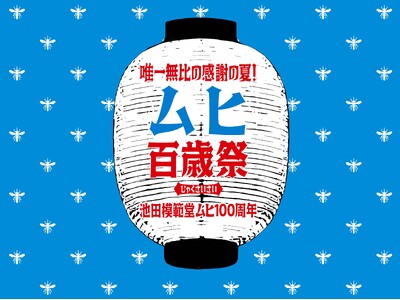 かゆみ止め薬「ムヒ」発売100周年。創業の地・富山で感謝を込めた記念イベント「ムヒ百歳祭（ムヒひゃくさい...